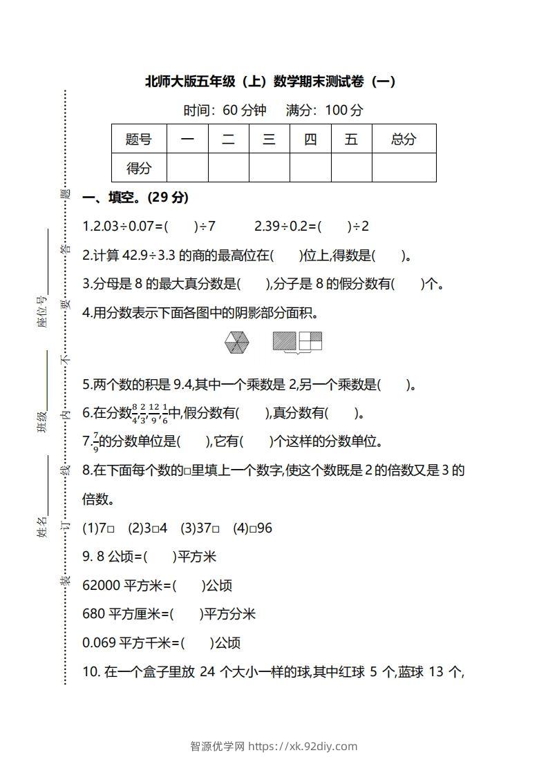北师大版五上数学期末测试卷（一）及答案-智源优学网