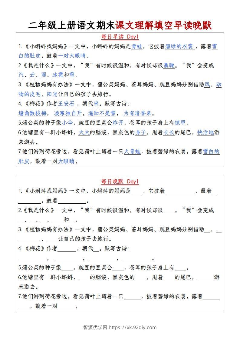 【期末课文理解填空早读晚默】二上语文-智源优学网