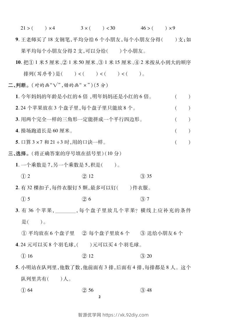 图片[2]-二上数学数学期末模拟卷(5)-智源优学网