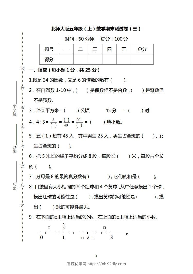 北师大版五上数学期末测试卷（三）及答案-智源优学网
