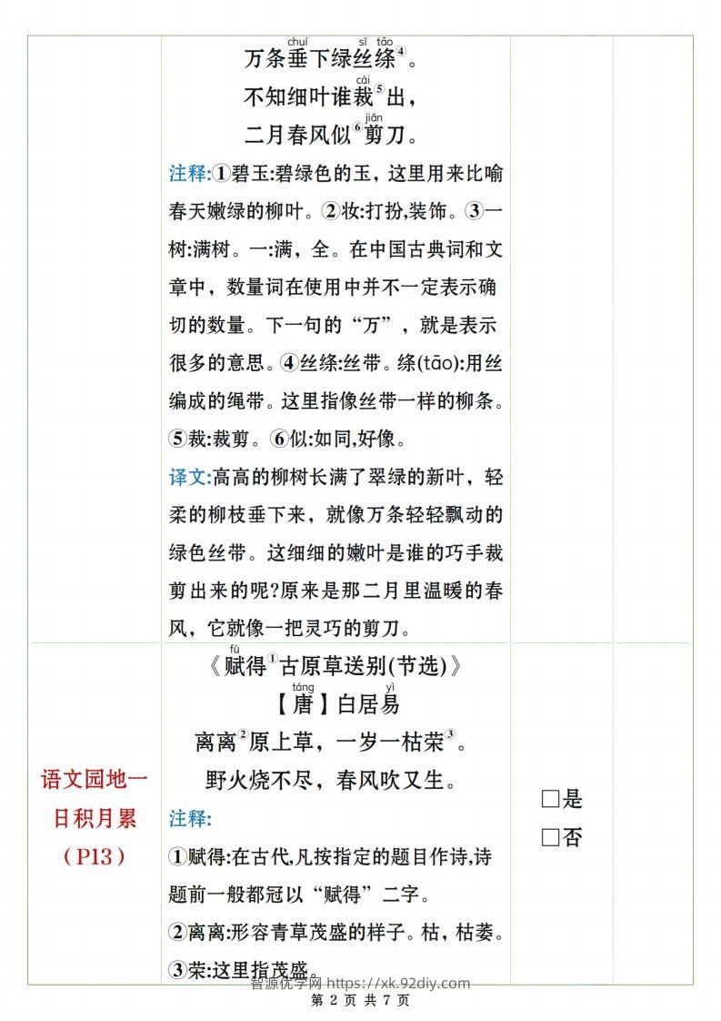 图片[2]-二下语文课文、日积月累背诵闯关表7页-智源优学网