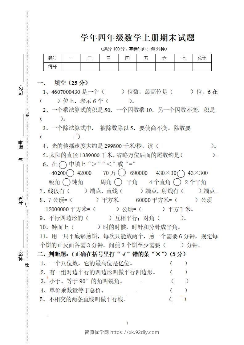 四（上）人教版数学期末考试试卷.16-智源优学网