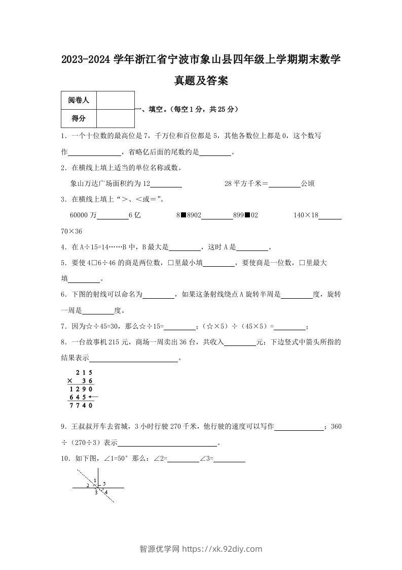 2023-2024学年浙江省宁波市象山县四年级上学期期末数学真题及答案(Word版)-智源优学网