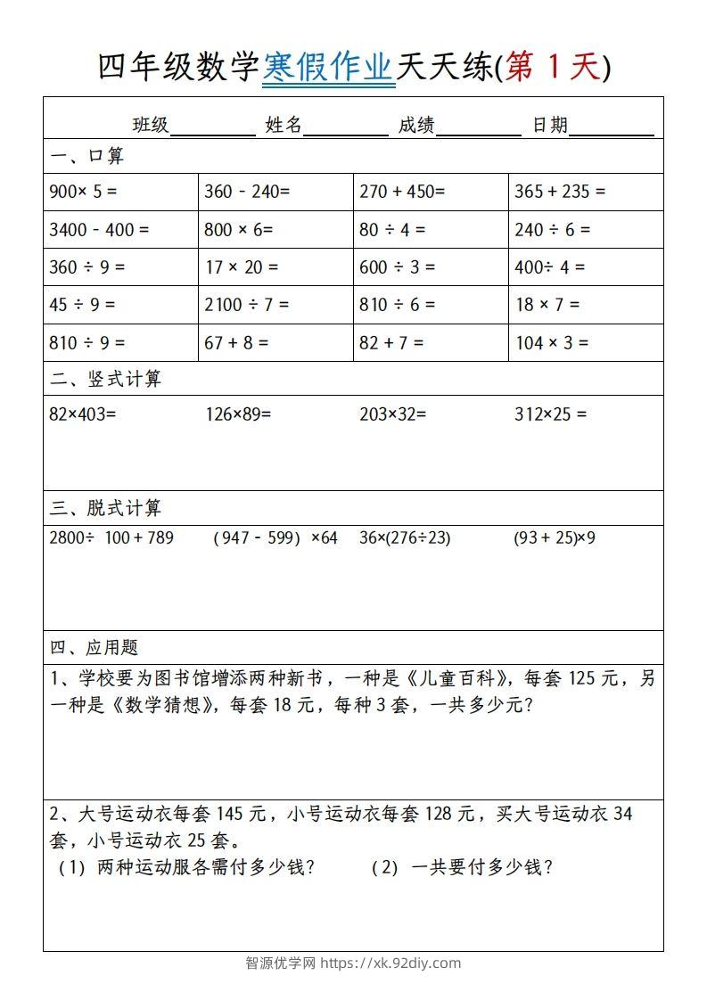 四下【数学寒假作业】天天练30天30页-智源优学网