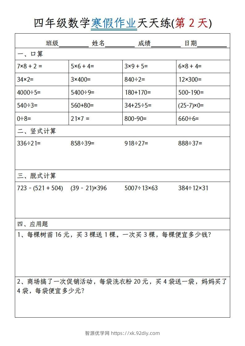 图片[2]-四下【数学寒假作业】天天练30天30页-智源优学网