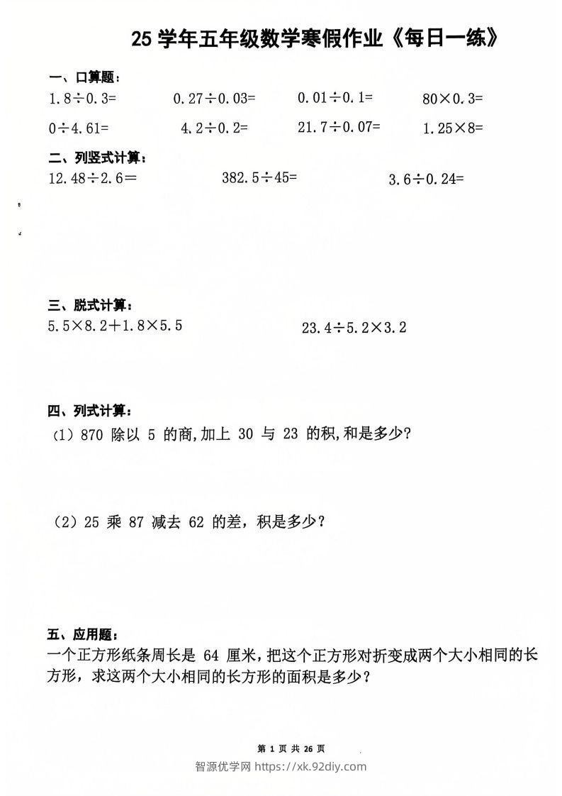 25学年五年级下册数学寒假作业每日一练20天（含答案26页）-智源优学网