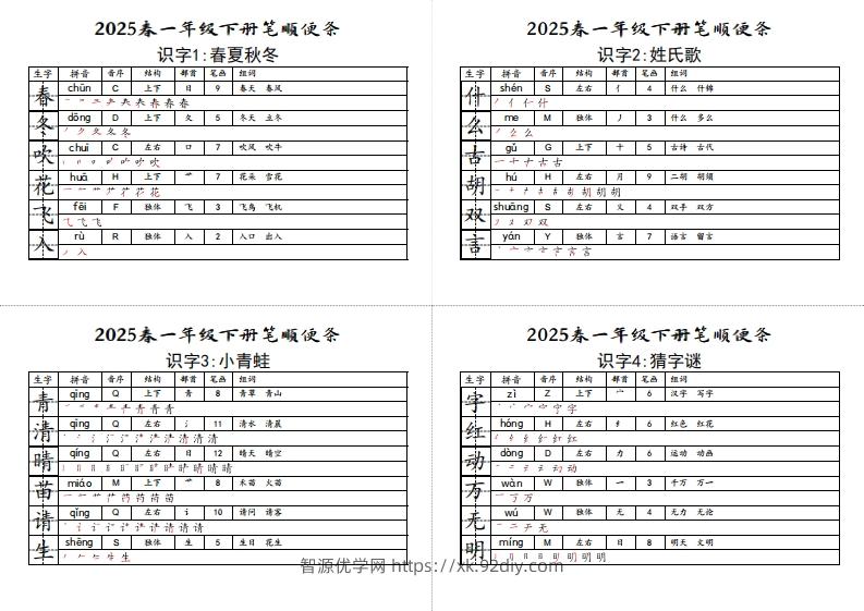 【笔顺小贴贴】一下语文最终版生字预习-智源优学网