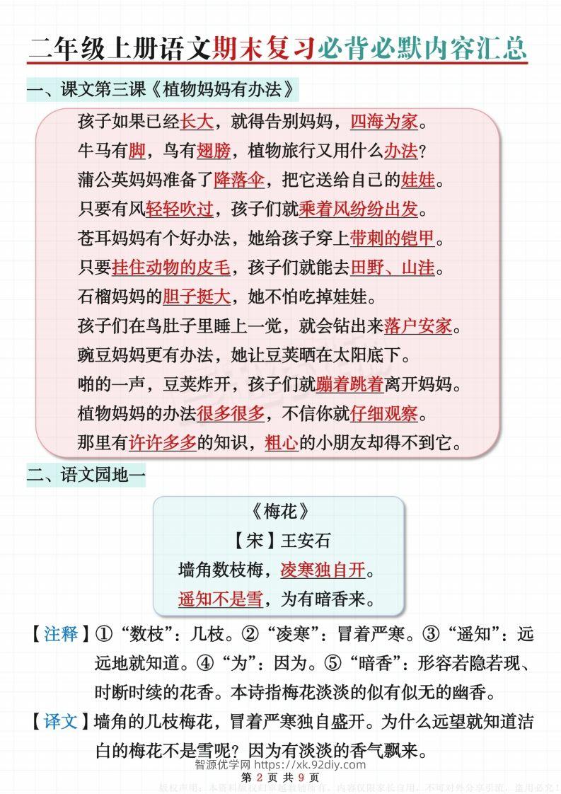 图片[2]-【期末复习必背内容闯关表】二上语文-智源优学网