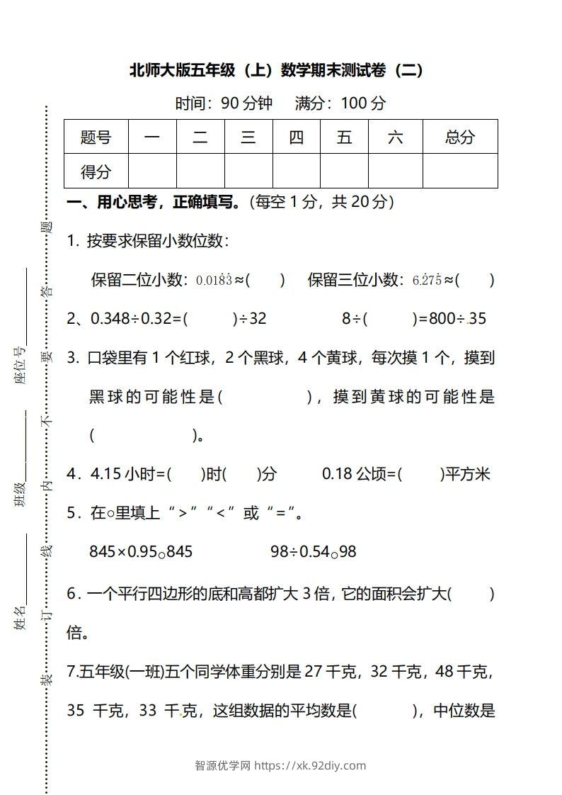 北师大版五上数学期末测试卷（二）及答案-智源优学网