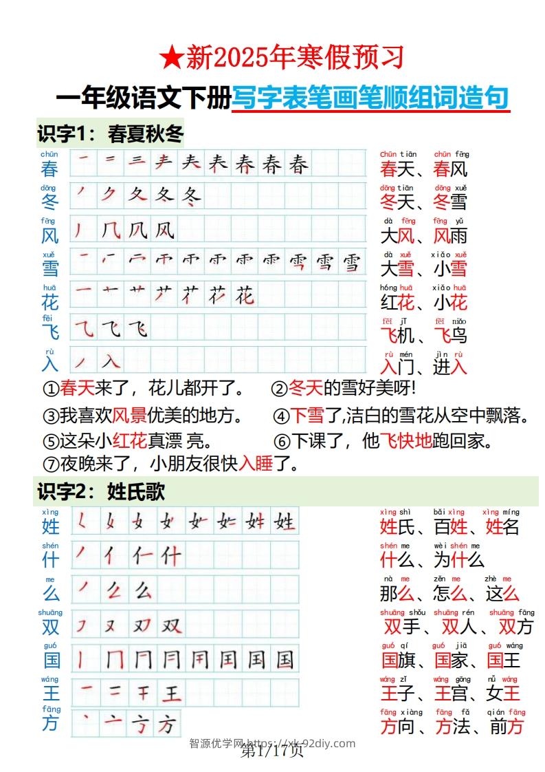 一下语文写字表笔画笔顺组词造句-智源优学网