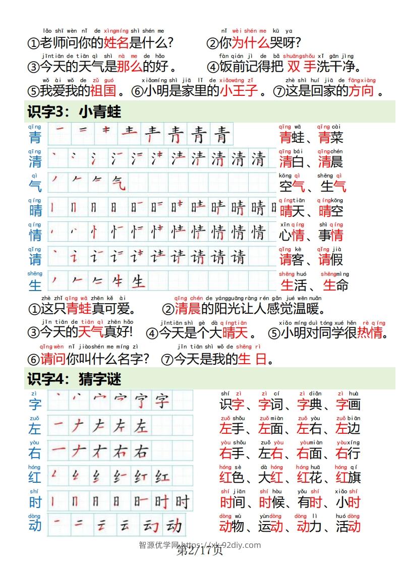 图片[2]-一下语文写字表笔画笔顺组词造句-智源优学网