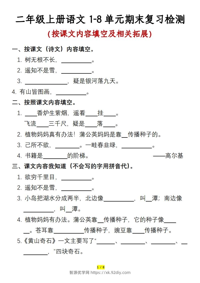 二年级上册语文1-8单元期末复习检测-含答案-智源优学网