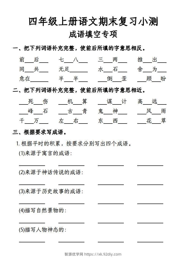 【期末复习小测-成语填空专项】四上语文-智源优学网