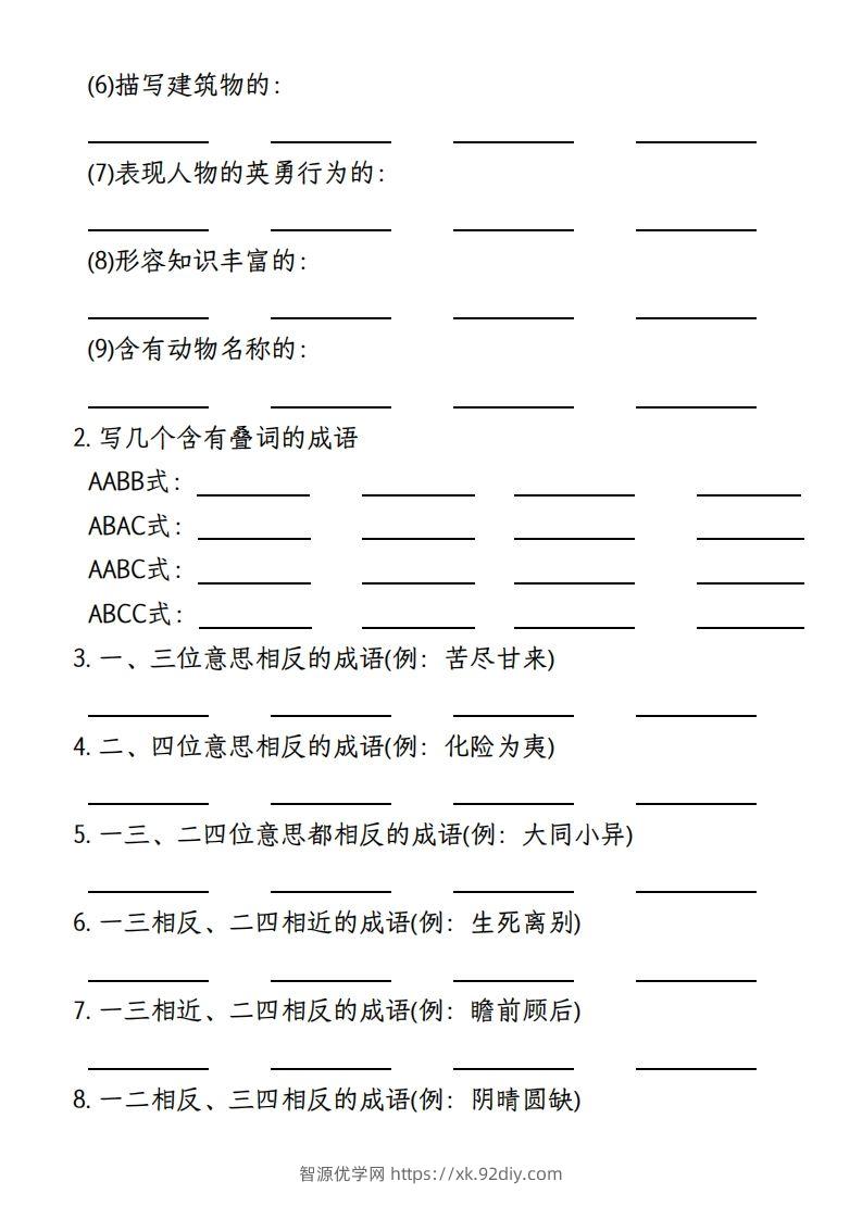 图片[2]-【期末复习小测-成语填空专项】四上语文-智源优学网