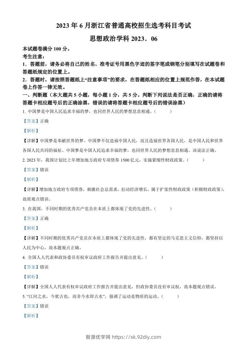 2023年高考政治试卷（浙江）（6月）（含答案）-智源优学网