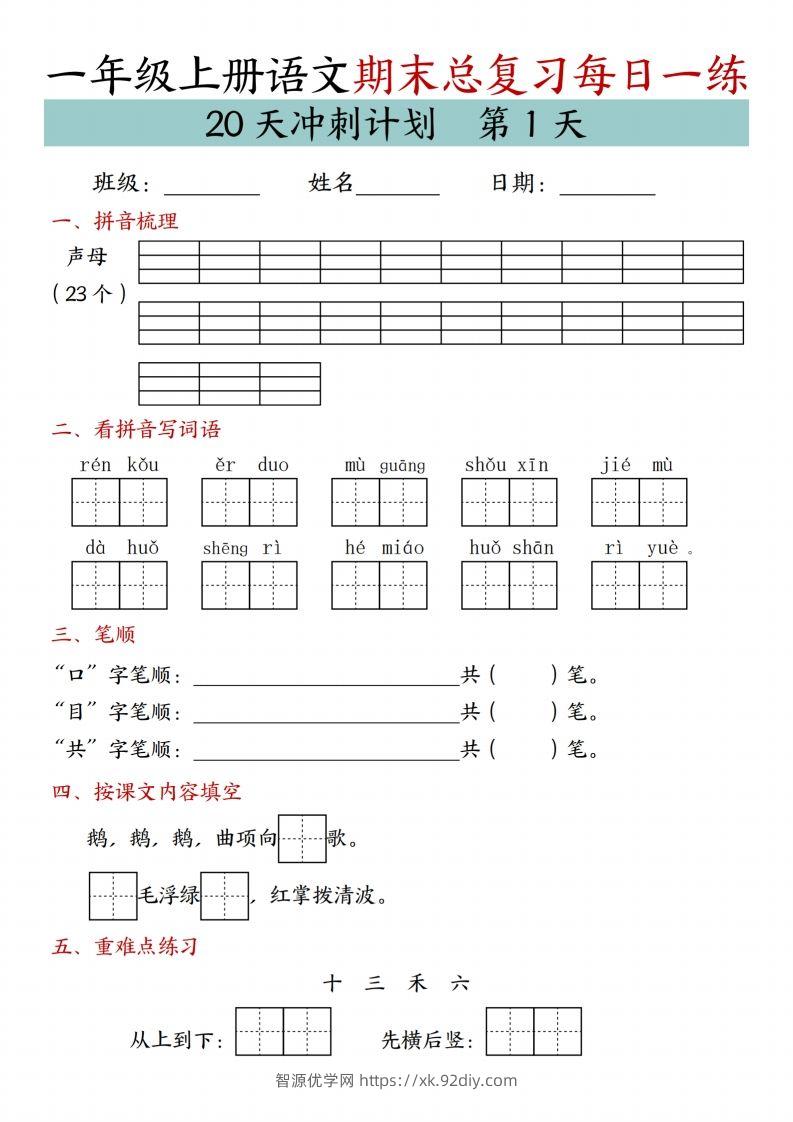 24年一上语文期末总复习冲刺计划20天专项练习-智源优学网