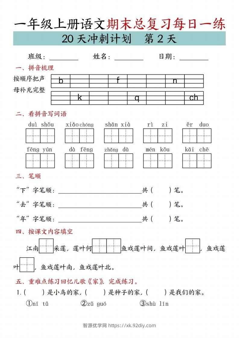图片[2]-24年一上语文期末总复习冲刺计划20天专项练习-智源优学网