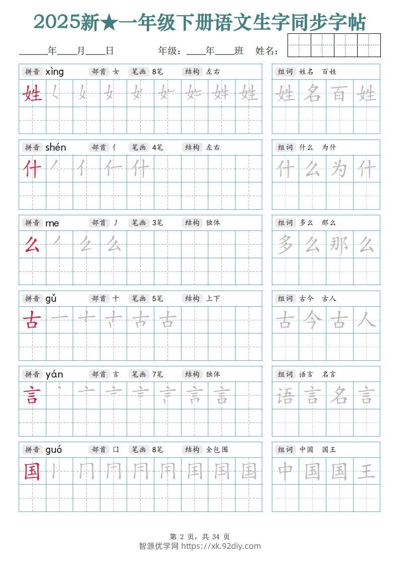 图片[2]-【25新一下语文生字同步字帖（笔顺组词完整34页）拼音部首笔画结构-智源优学网