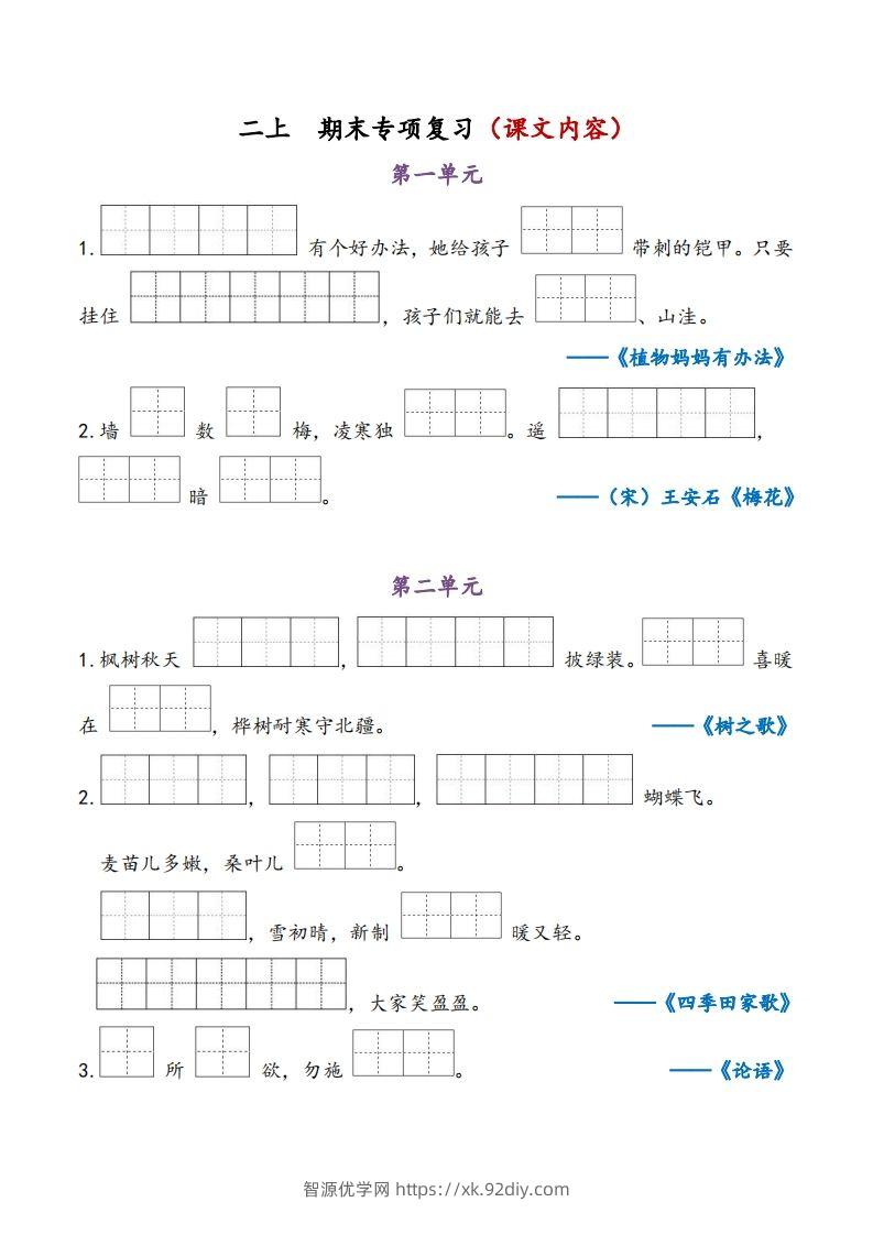 二上语文期末专项复习（课文内容）-智源优学网