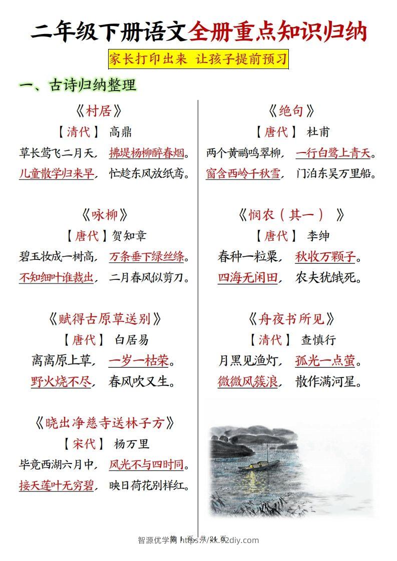 二下语文全册预习重点知识归纳（含练习24页）-智源优学网