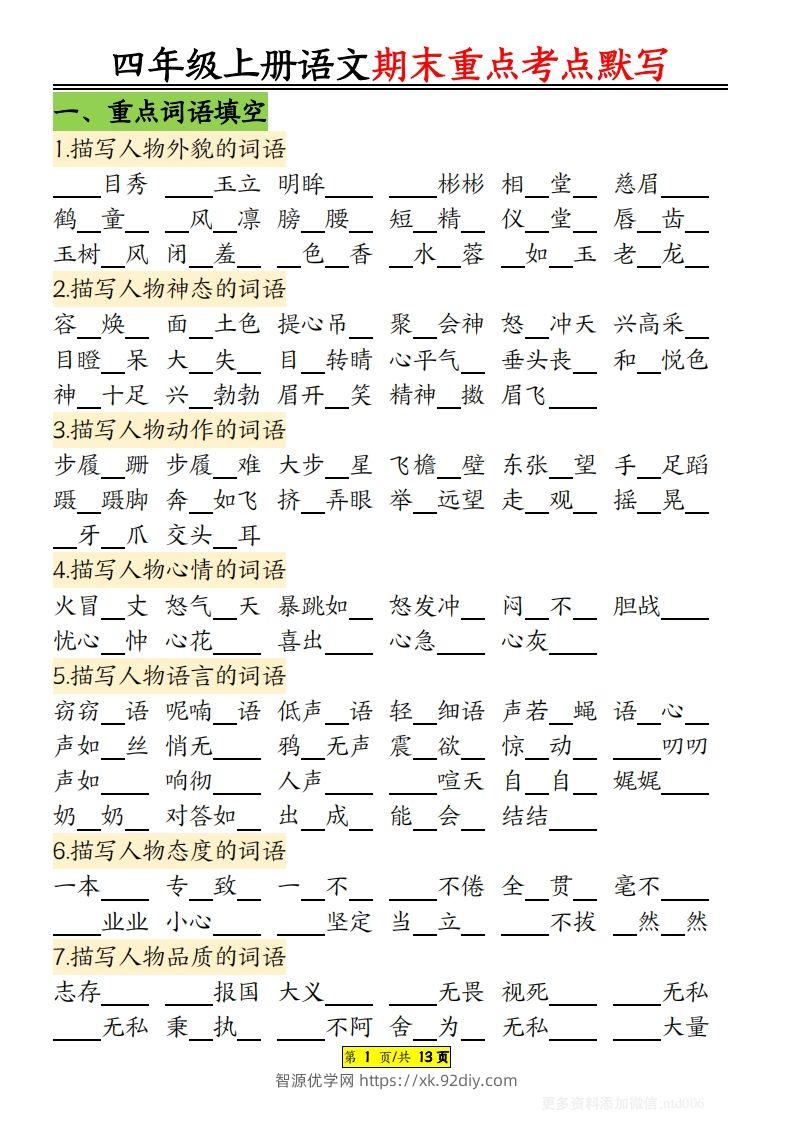 【期末重点知识点归纳12页默写（附答案）】四上语文-智源优学网
