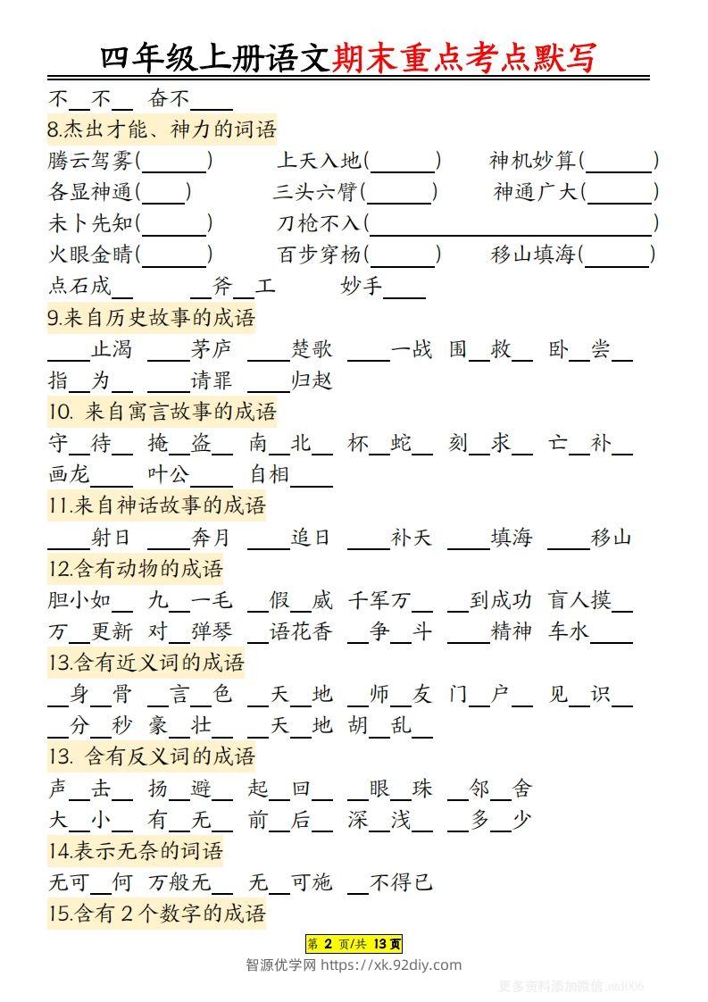 图片[2]-【期末重点知识点归纳12页默写（附答案）】四上语文-智源优学网