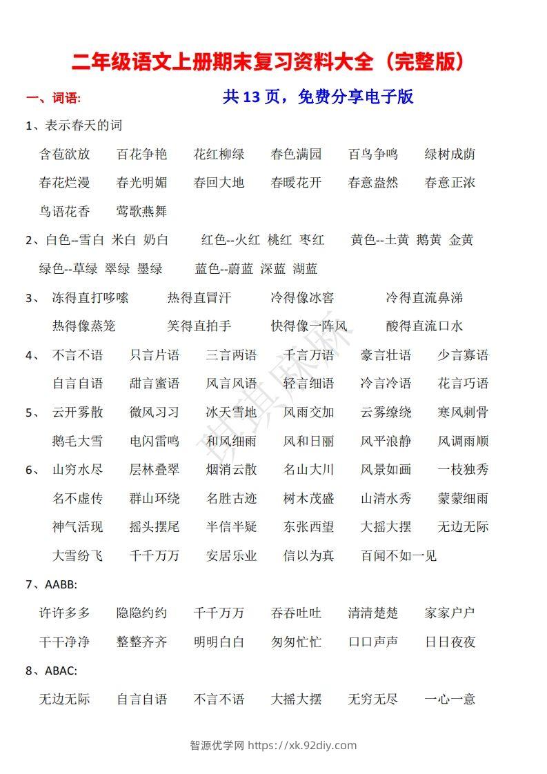 二年级语文上册期末复习资料大全（完整版）-智源优学网