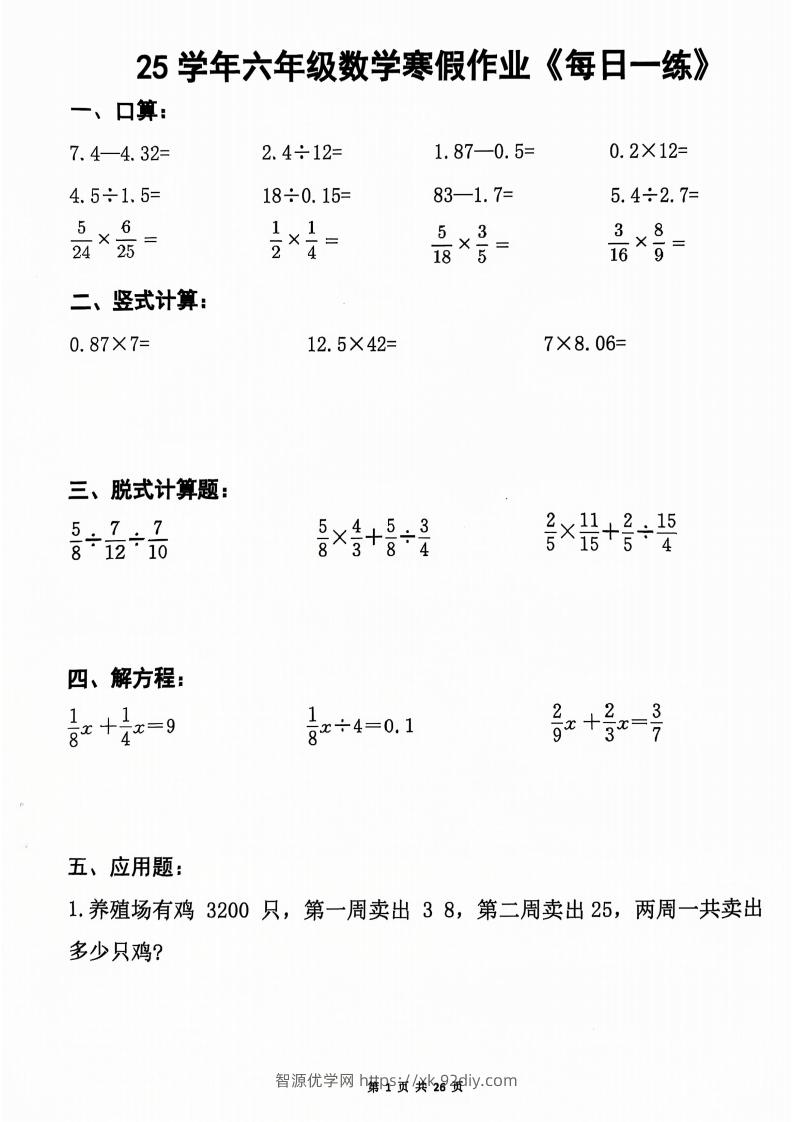 六年级【数学寒假作业】每日一练20天（含答案26页）-智源优学网