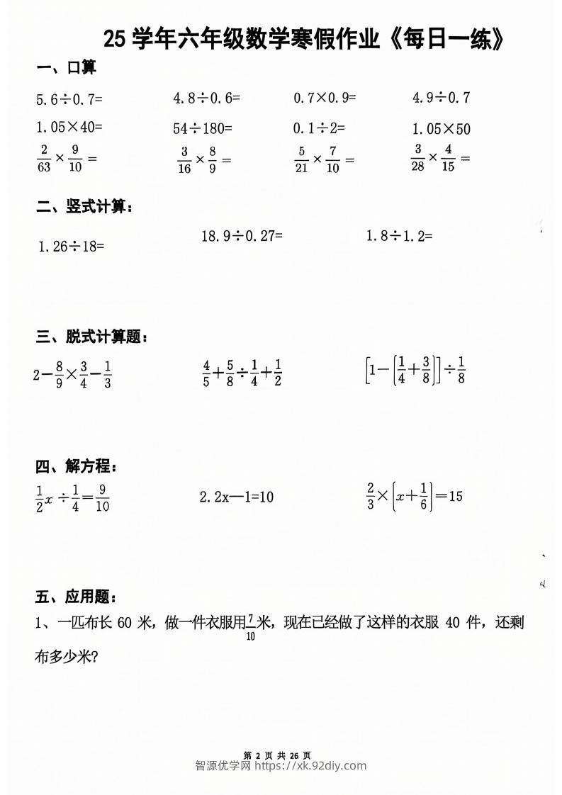 图片[2]-六年级【数学寒假作业】每日一练20天（含答案26页）-智源优学网