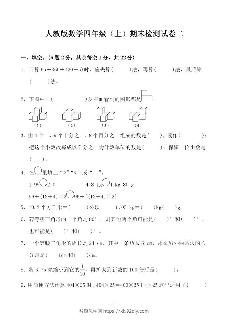 四上人教版数学期末考试试卷.4-智源优学网