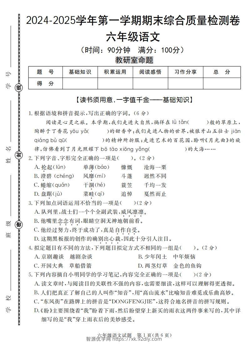 【期末名校真题卷（五套）】六上语文-智源优学网