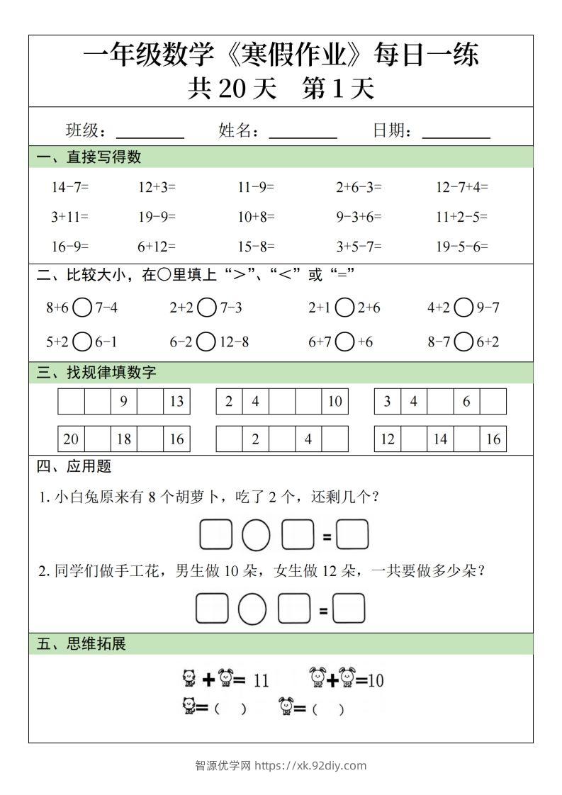 一下【数学寒假作业】每日一练20天20页-智源优学网