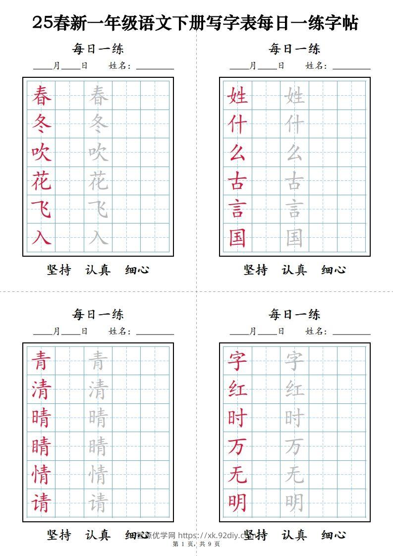 【25春新-写字表每日一练字帖（9页）】一下语文-智源优学网