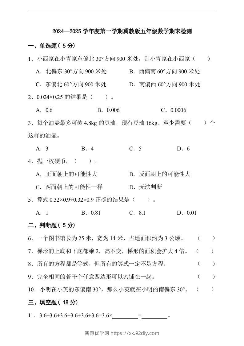 五上冀教版数学【期末检测卷（含答案）】-智源优学网