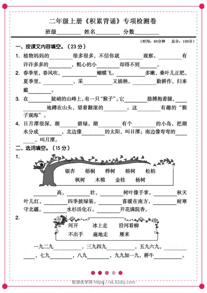 二年级语文上册【课文背诵与积累】-智源优学网