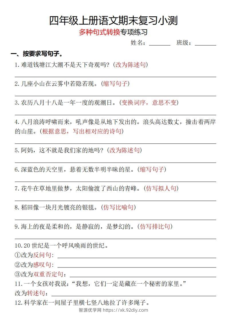 【期末复习小测-多种句式转换专项练习-含答案】四上语文-智源优学网