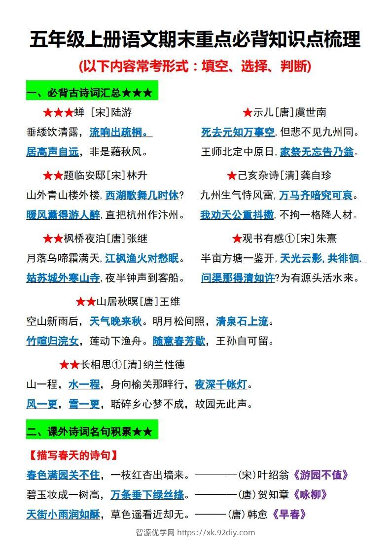 【期末重点必背知识点梳理】五上语文-智源优学网