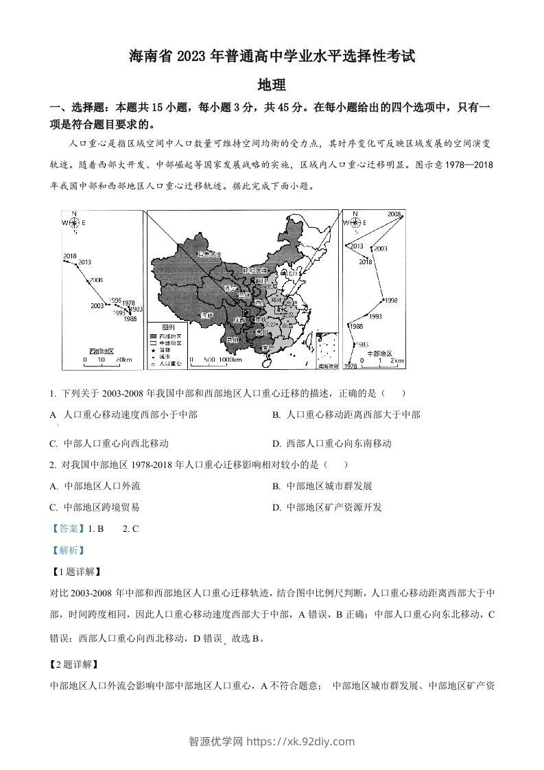 2023年高考地理试卷（海南）（含答案）-智源优学网