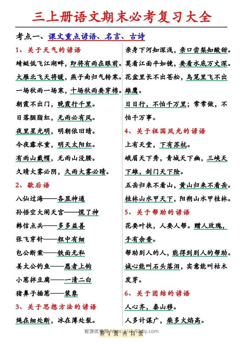 【期末必考复习大全（特殊词语专项积累）】三上语文-智源优学网