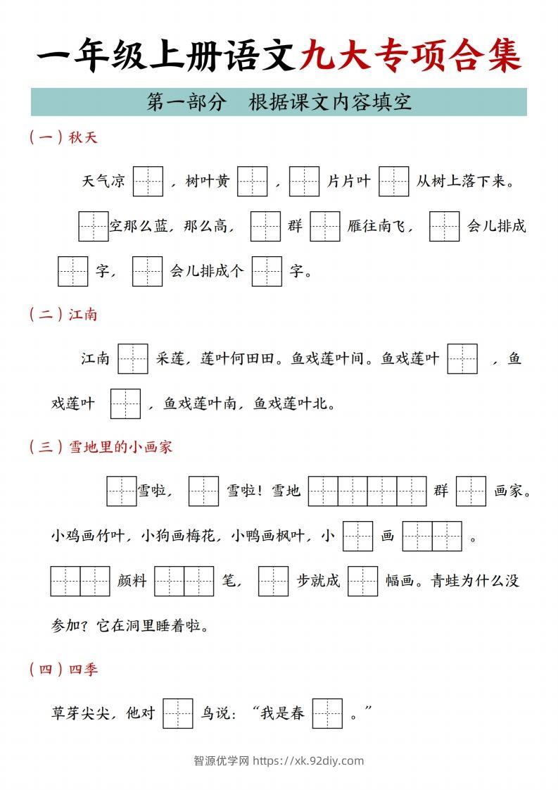 24年一上语文九大专项合集-智源优学网