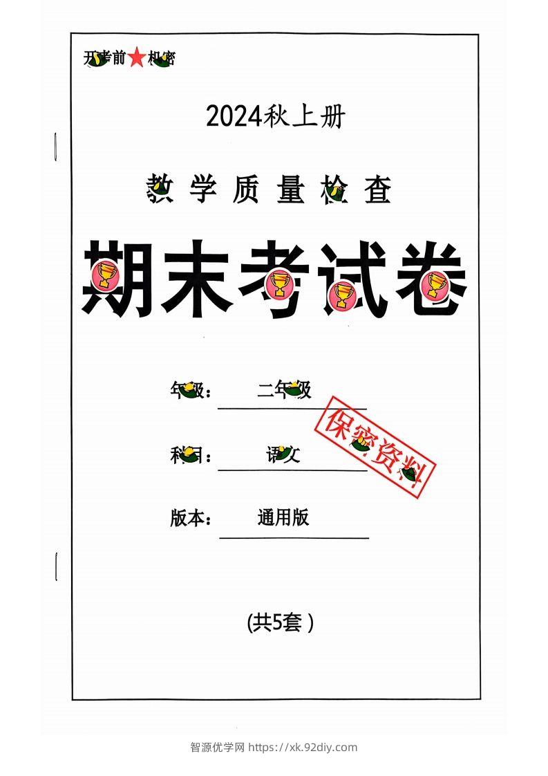 【2024秋-期末试卷】二上语文-智源优学网