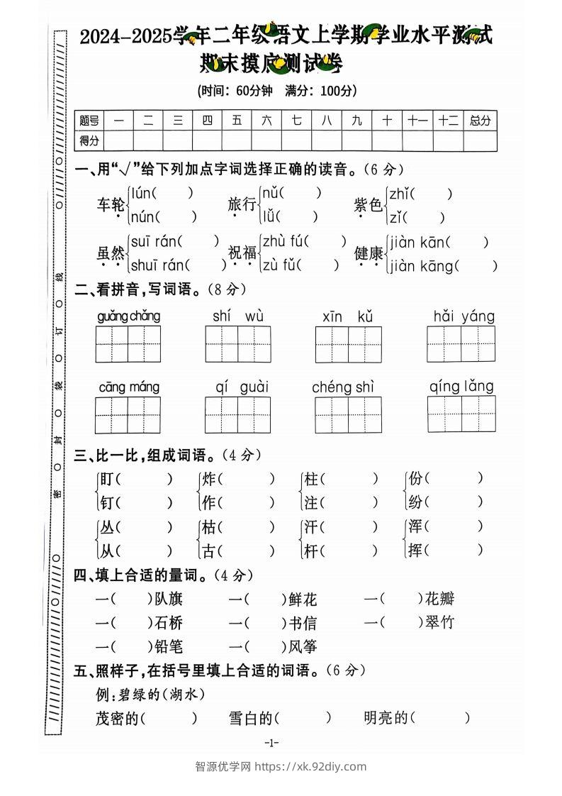 图片[2]-【2024秋-期末试卷】二上语文-智源优学网