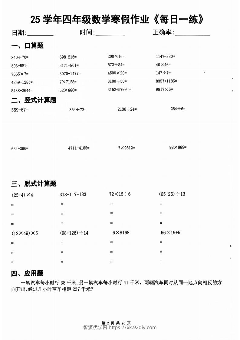 25学年四下【数学寒假作业】每日一练20天（含答案25页）-智源优学网