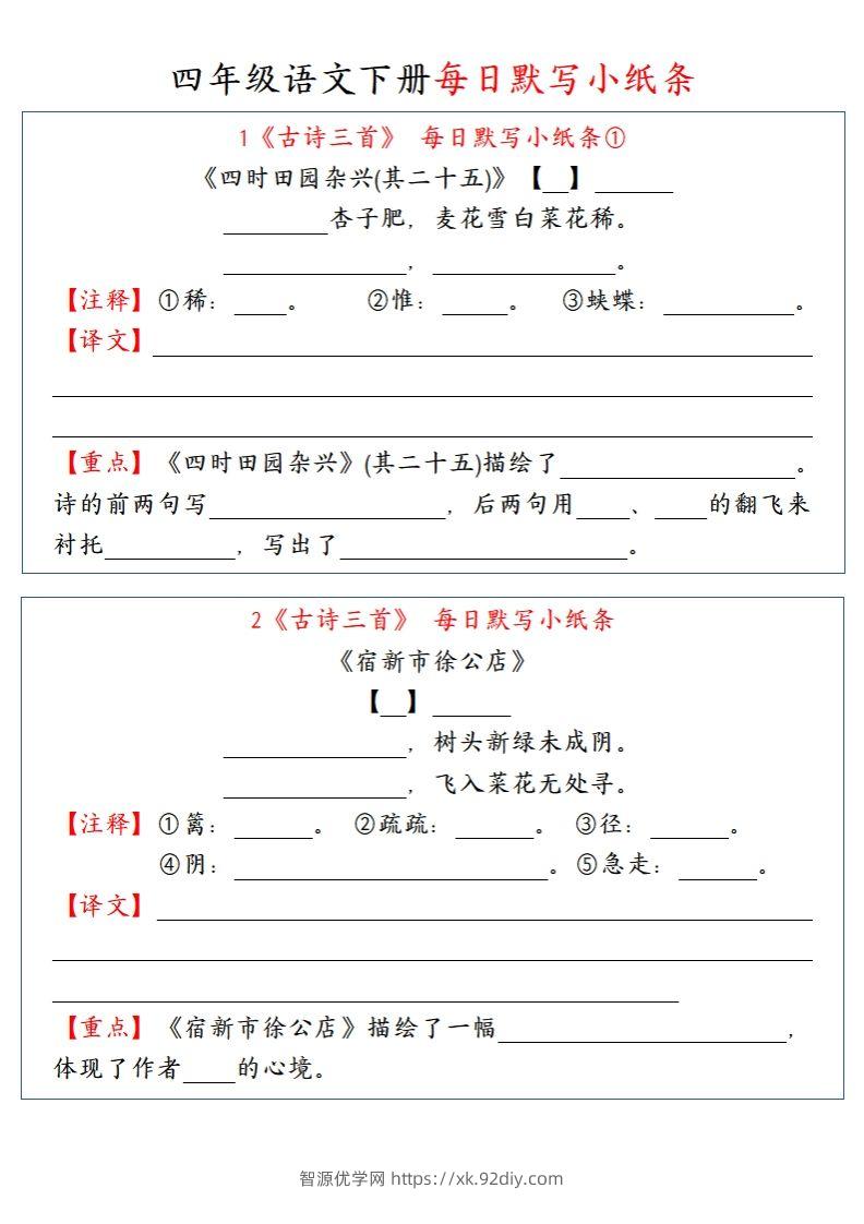 【每日默写小纸条】四下语文-智源优学网