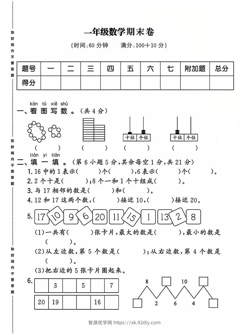 一上人教版数学【2024-2025年期末综合达标检测卷】-智源优学网