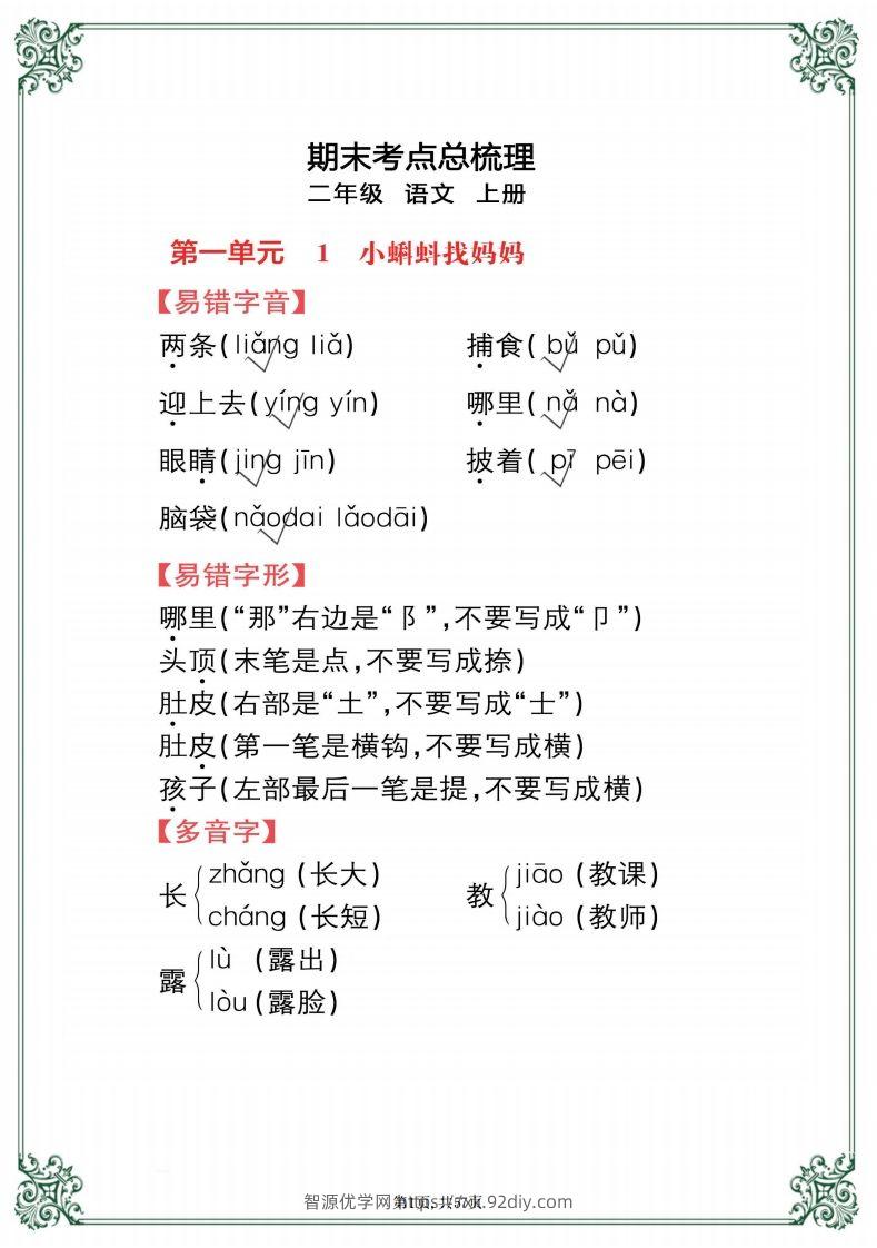 【考点总梳理57页】二上语文-智源优学网