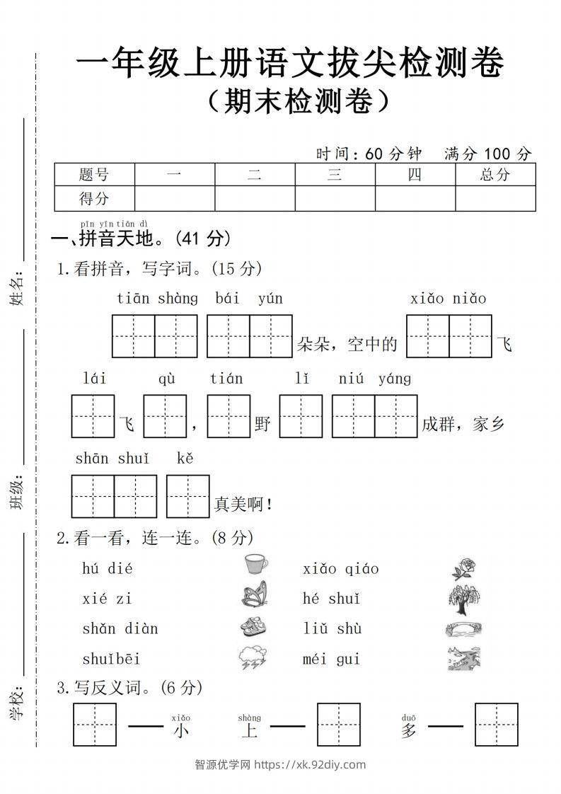 24年一上语文期末拔尖测试卷1-智源优学网