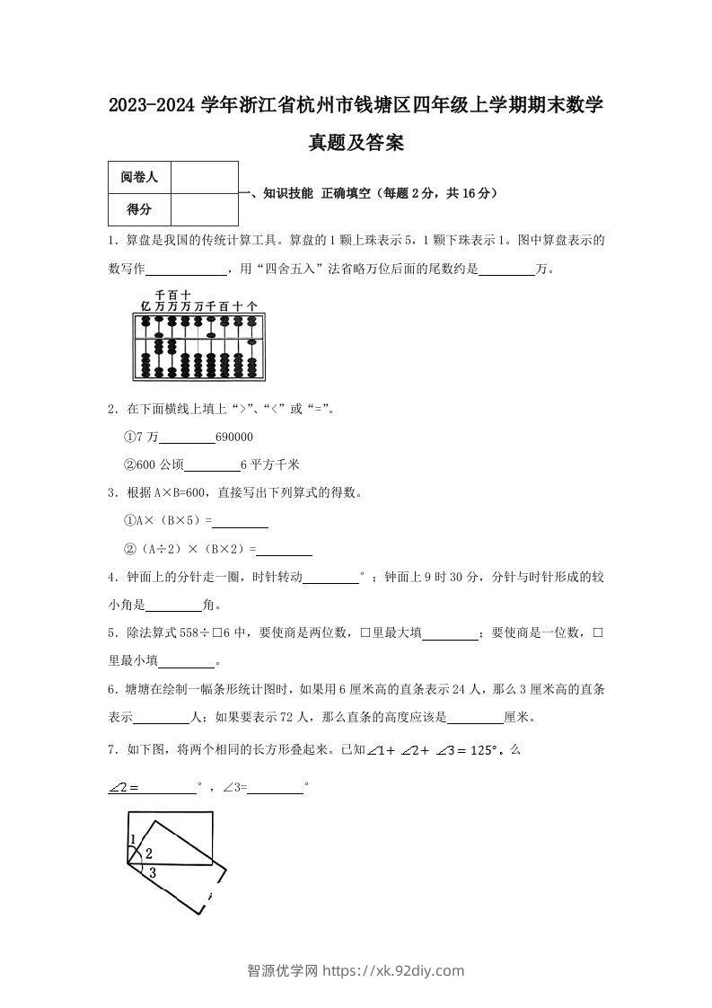 2023-2024学年浙江省杭州市钱塘区四年级上学期期末数学真题及答案(Word版)-智源优学网