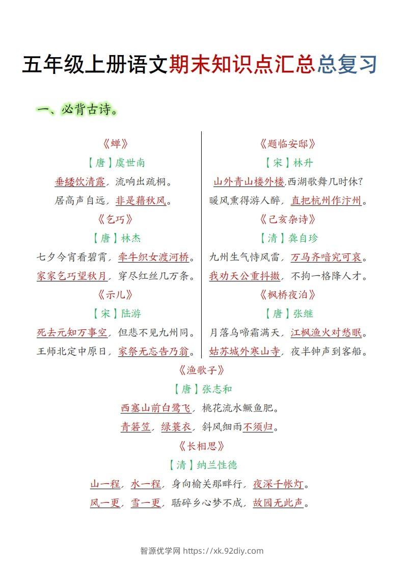【期末知识点汇总总复习】五上语文-智源优学网