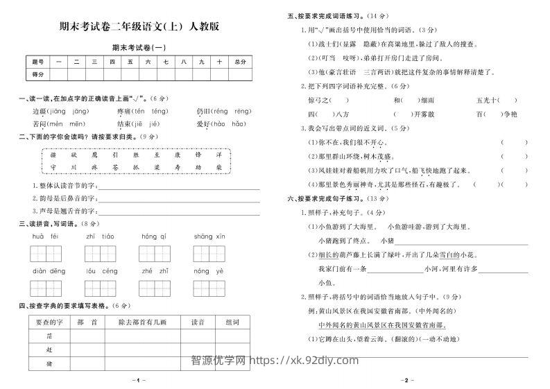 【期末精选卷】二上语文-智源优学网